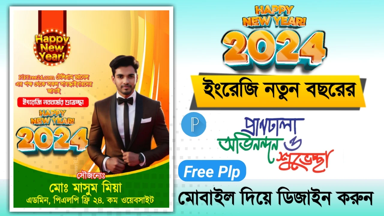 হ্যাপি নিউ ইয়ার ২০২৪ পোস্টার ডিজাইন ফ্রি পিএলপি ফাইল - Happy New Year 2024 Poster Design Free PLP File